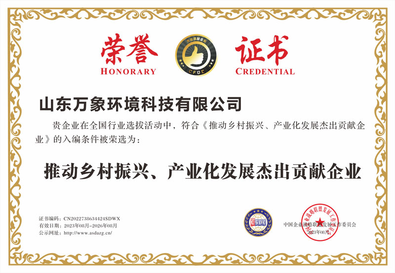 推動(dòng)鄉(xiāng)村振興、產(chǎn)業(yè)化發(fā)展杰出貢獻(xiàn)企業(yè)證書