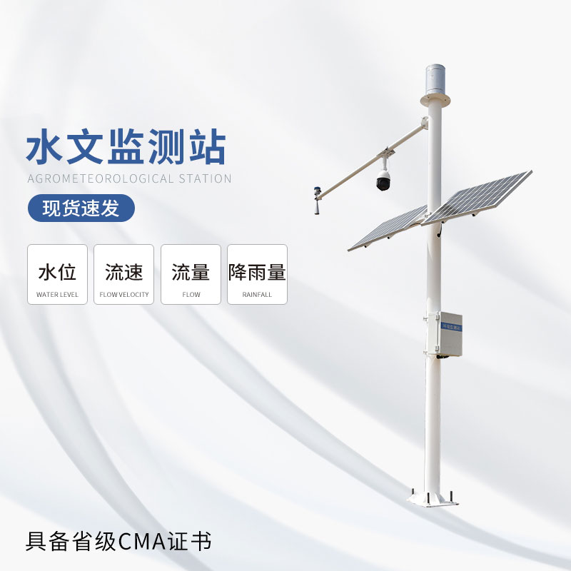 河流流量在線(xiàn)監(jiān)測(cè)儀為水資源管理提供有力支持