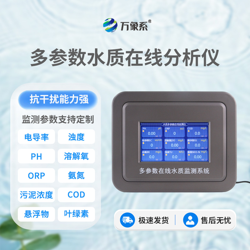 水產(chǎn)養(yǎng)殖水質監(jiān)測設備