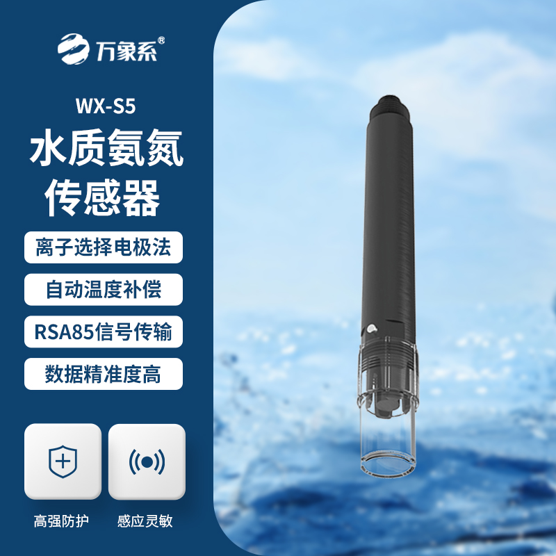 在線氨氮傳感器，精準(zhǔn)檢測(cè)水質(zhì)氨氮參數(shù)