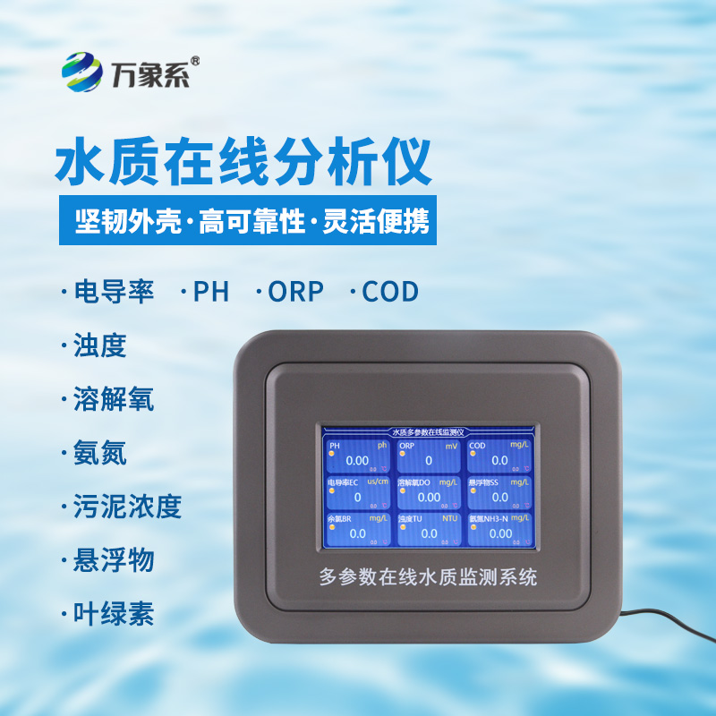 七參數(shù)在線水質(zhì)分析儀：水質(zhì)狀況的“精準畫像師”